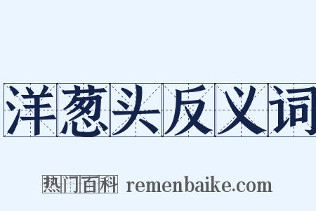 洋葱头反义词是什么意思的图片